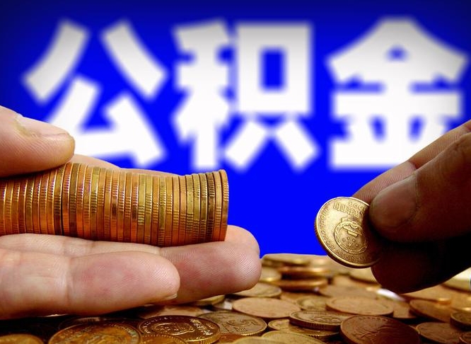 公积金交满是什么意思-沁阳公积金代办平台